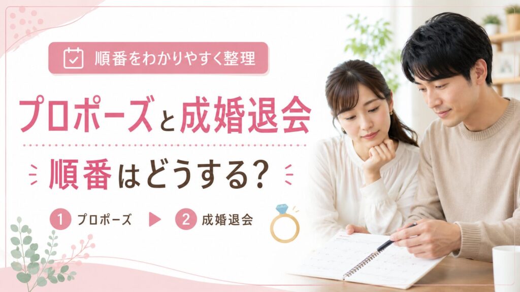 プロポーズと成婚退会の順番