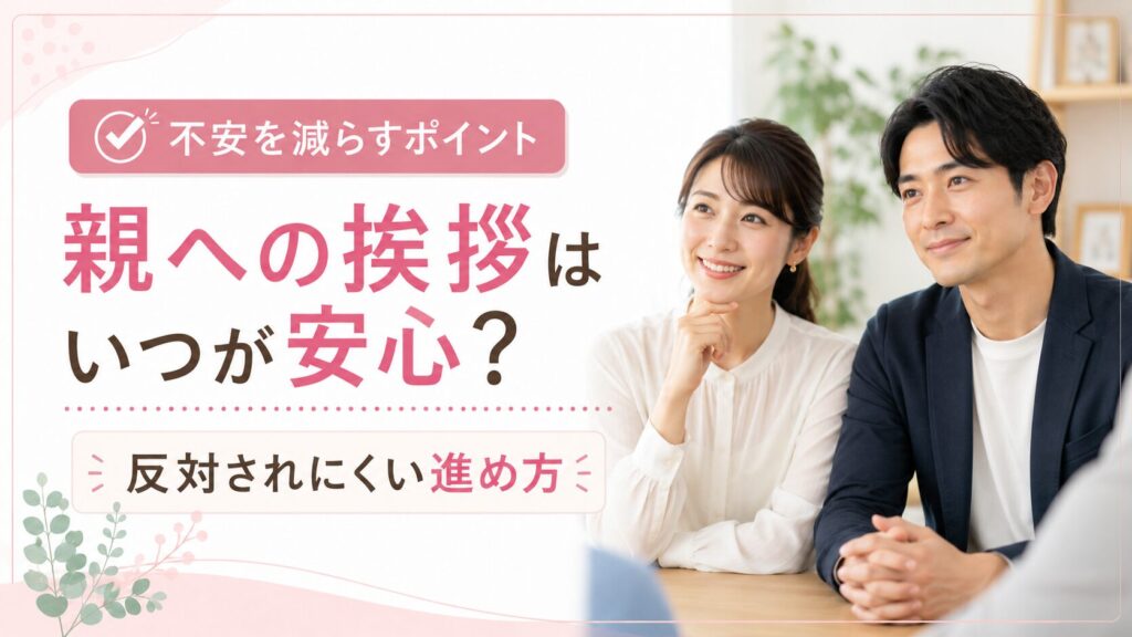結婚相談所で親への挨拶はいつが安心?