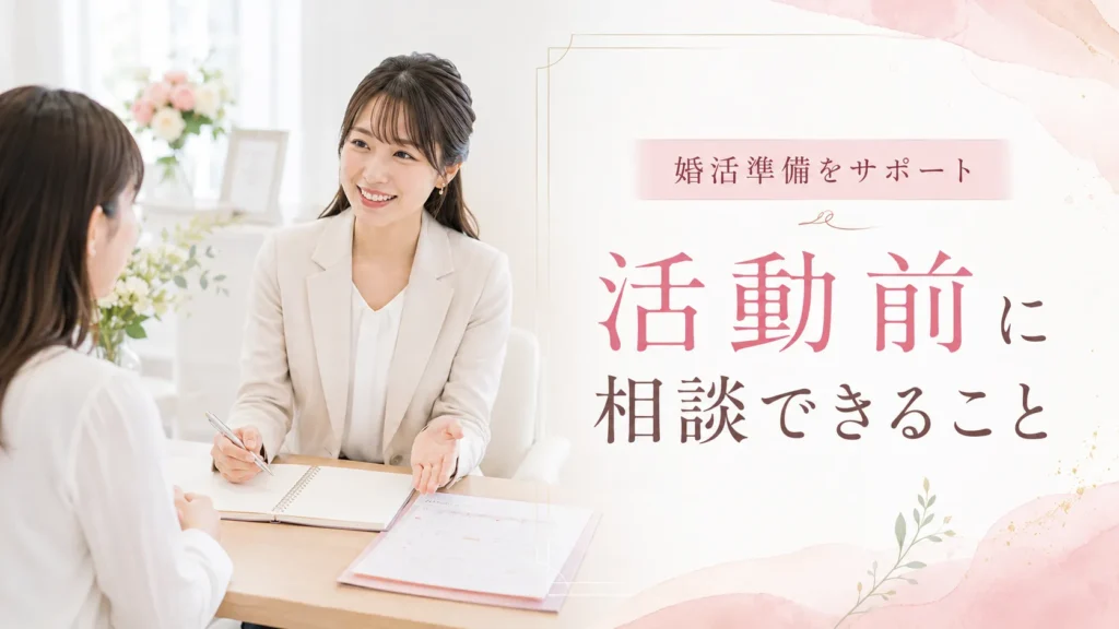 結婚相談所で活動前に相談できること