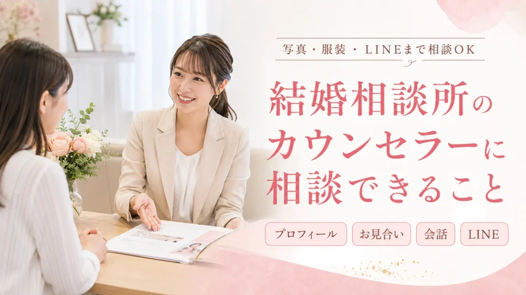 結婚相談所のカウンセラーに相談できること｜写真・服装・LINEまで聞いていい？