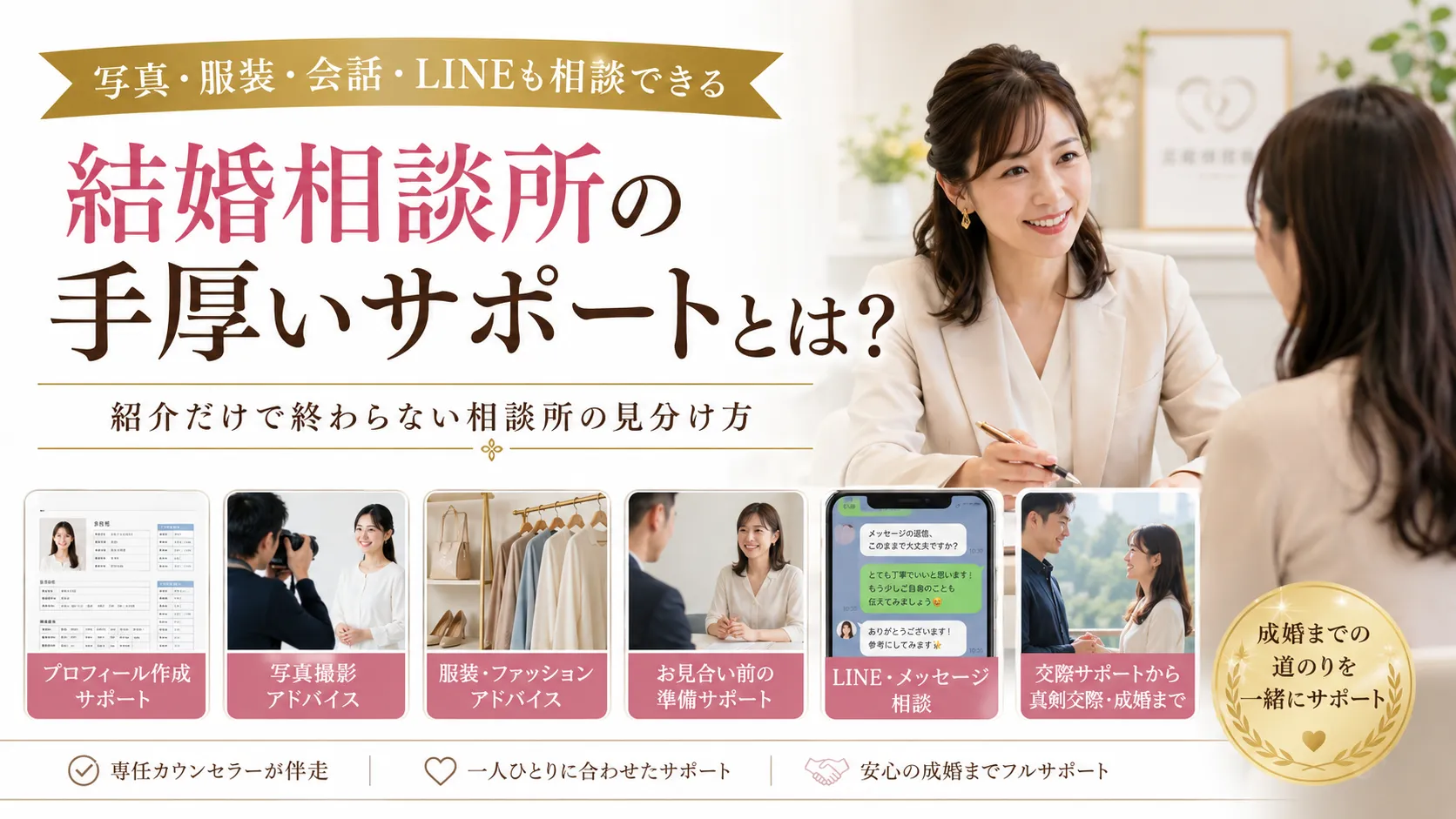 結婚相談所の手厚いサポートとは？紹介だけで終わらない相談所の見分け方