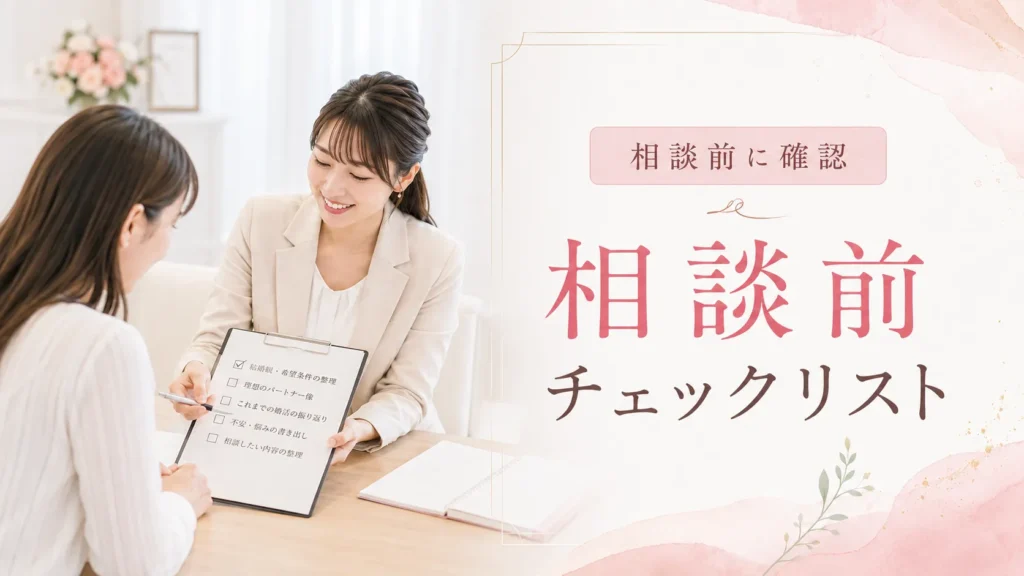 婚活カウンセラーに相談する前のチェックリスト