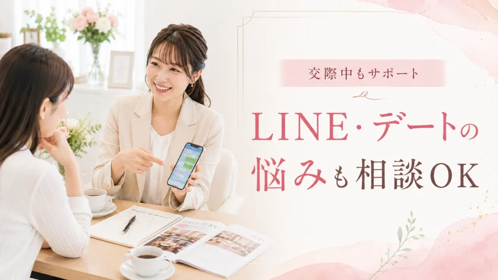 交際中のLINEやデートの悩みも相談できる