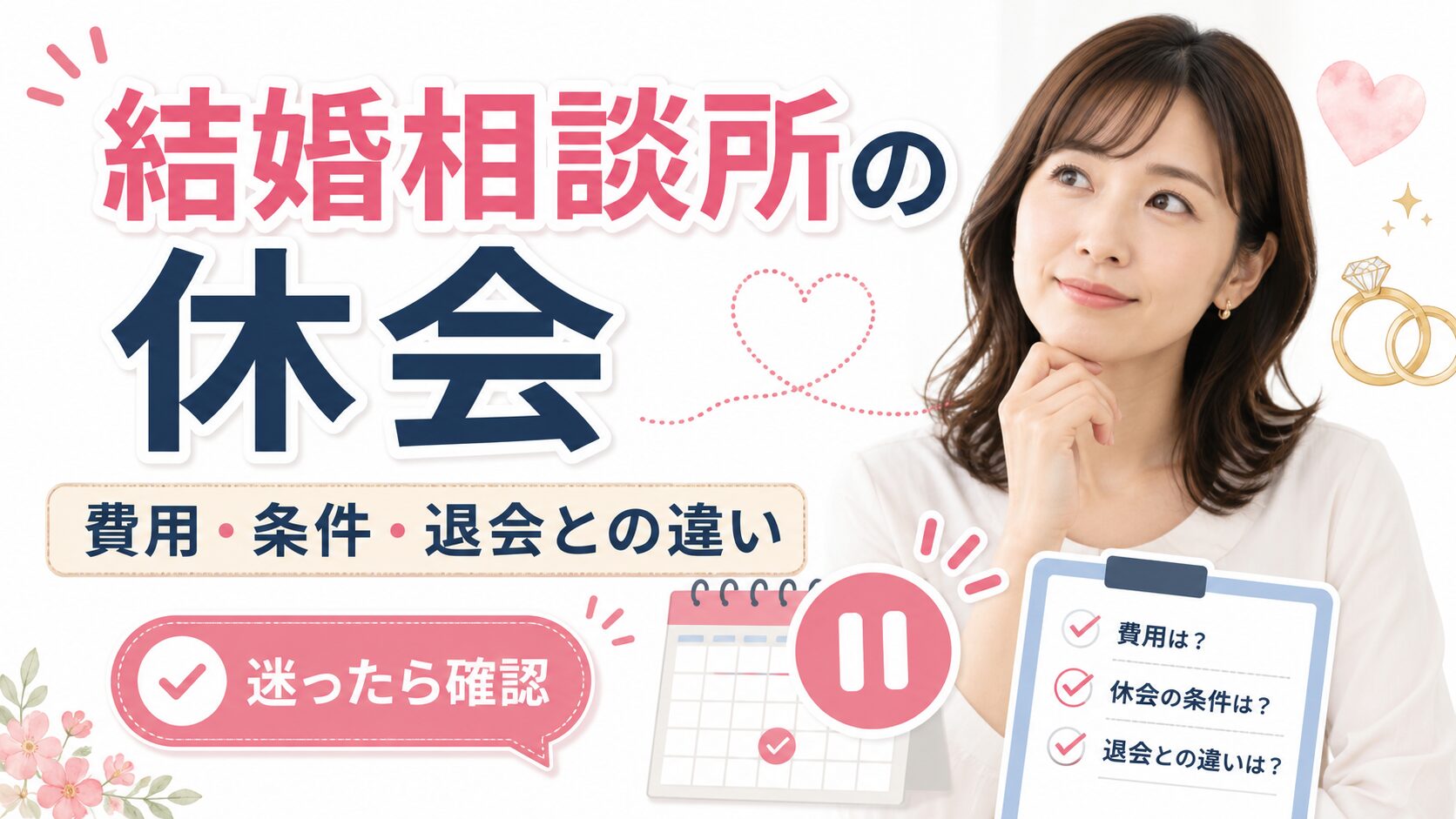 結婚相談所の休会とは？費用と退会の違いをやさしく解説