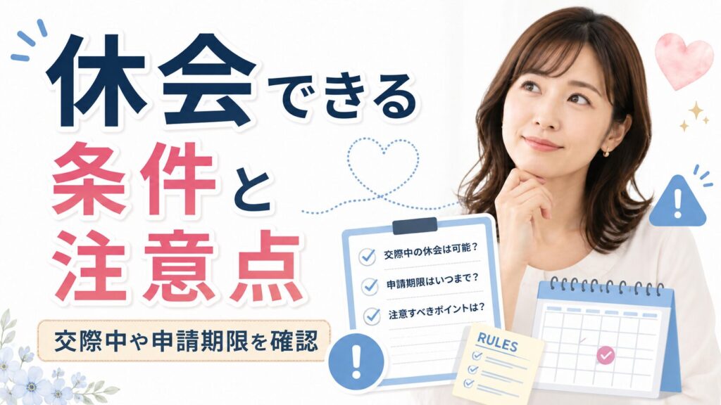 休会できる条件と注意点