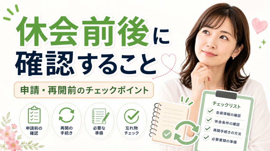 休会前後に確認すること