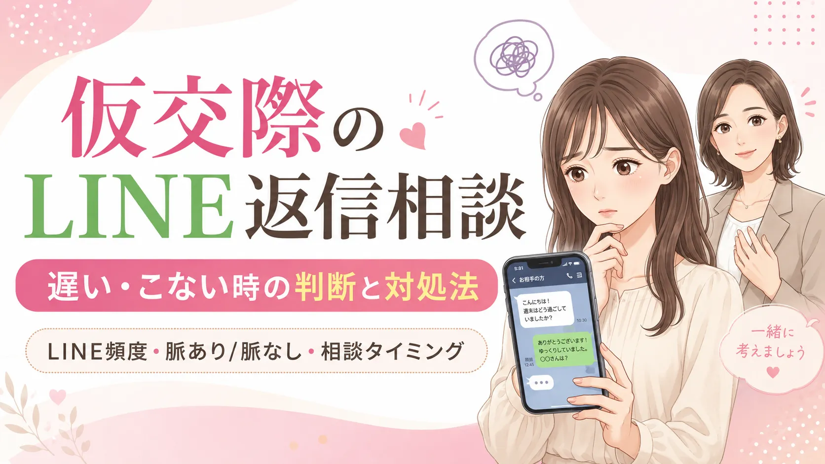 仮交際のLINE返信相談｜遅い時の見方と追いLINE対策