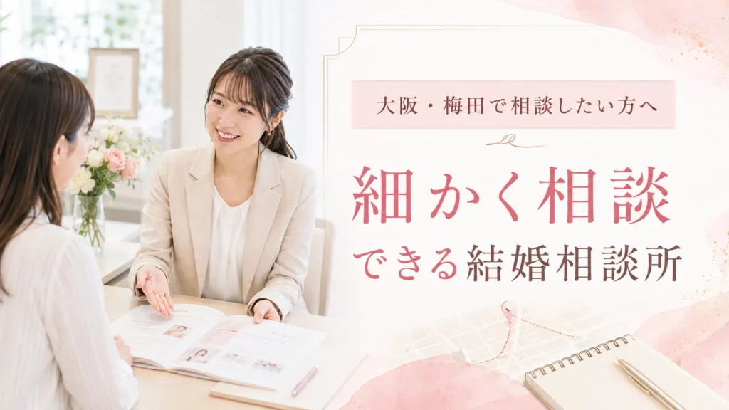 大阪・梅田で細かく相談できる結婚相談所を探している方へ