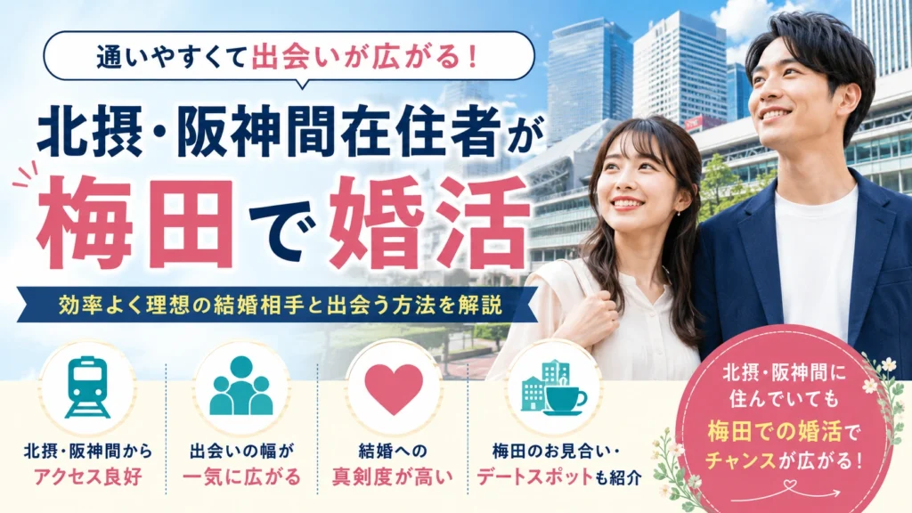 北摂・阪神間在住者が梅田で婚活するメリットと注意点を解説