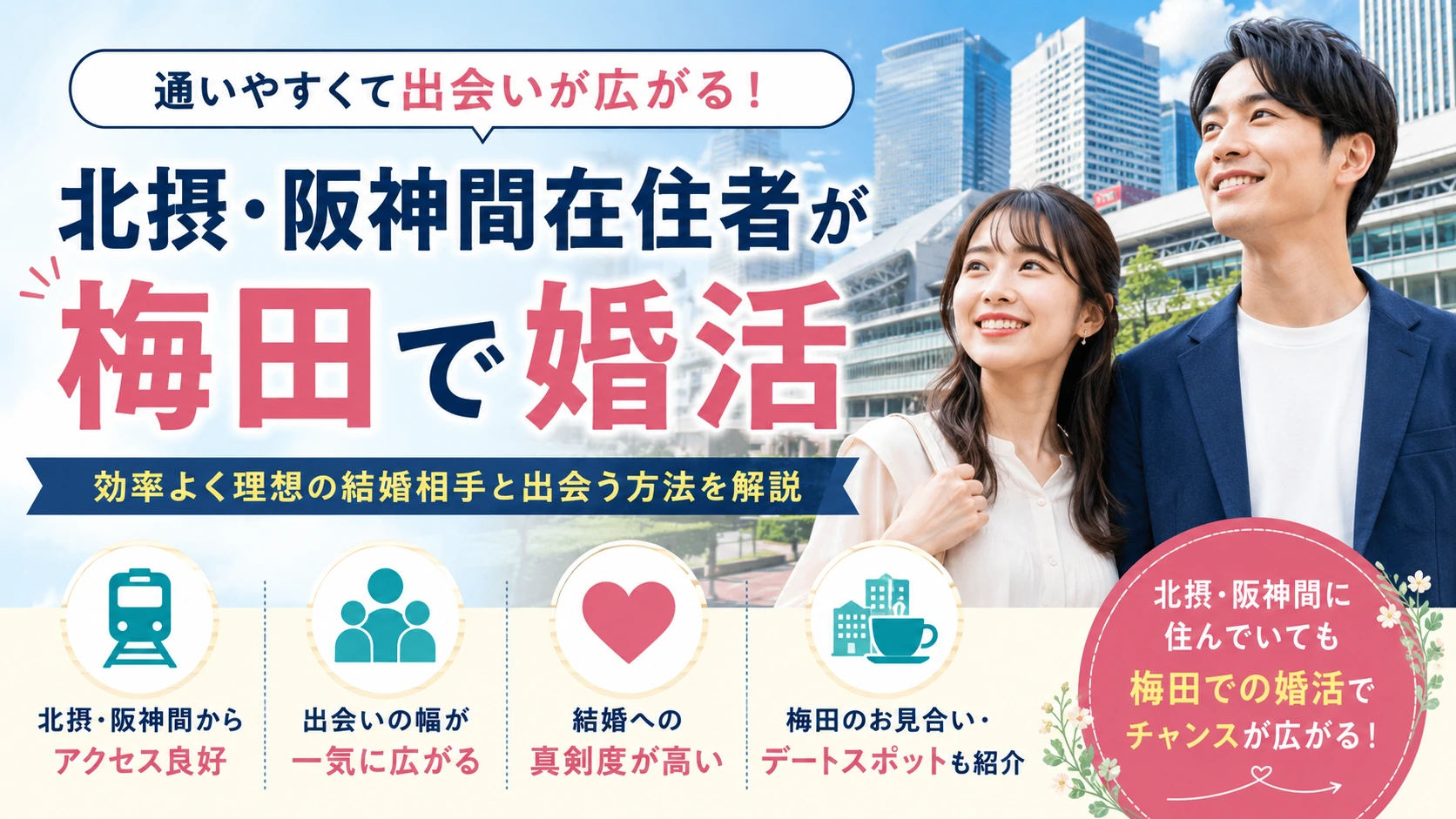 北摂・阪神間在住者が梅田で婚活するメリットと注意点を解説