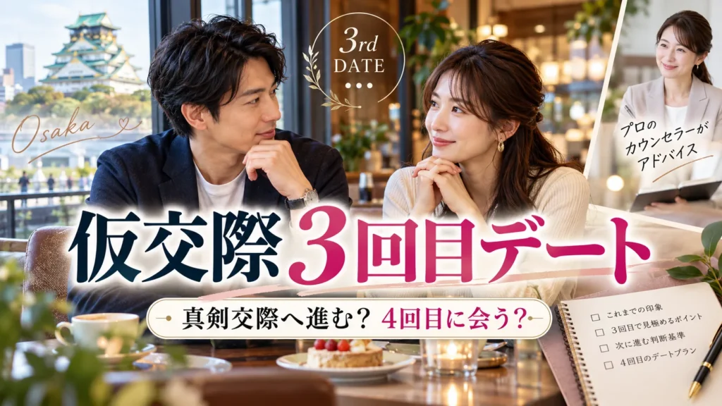 仮交際3回目のデートは何する？話すこと・脈あり・真剣交際の判断